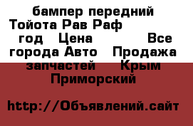 бампер передний Тойота Рав Раф 4 2013-2015 год › Цена ­ 3 000 - Все города Авто » Продажа запчастей   . Крым,Приморский